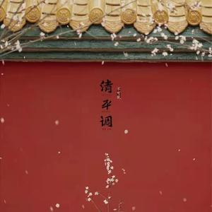 清平调（桂子山教师版）