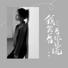 我笑着看你说谎 (DJ彭锐版)