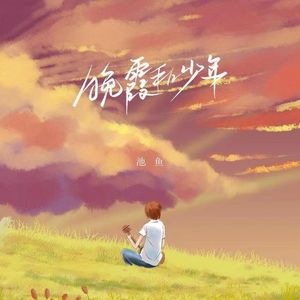 晚霞和少年（AI翻唱）