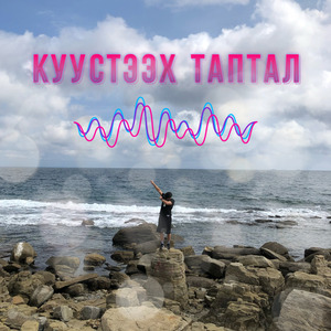Куустээх таптал