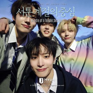 서툰 계절의 중심