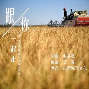 跟你一起走