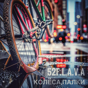 Колёса, палки