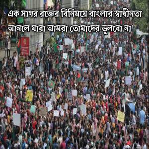 Ek Sagor Rokter Binimoye Banglar Shadhinota Anle Jara Amra Tumader Bhulbona | এক সাগর রক্তের বিনিময়ে বাংলার স্বাধীনতা আনলে যারা আমরা তোমাদের ভুলবো না