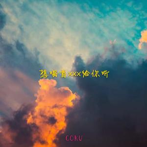 想唱首XXX给你听