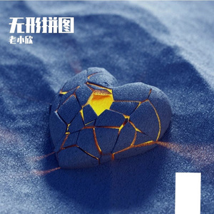 无形拼图 伴奏