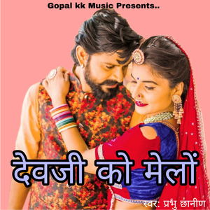 देवजी को मेलों