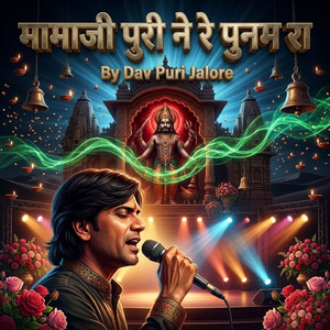 मामाजी पुरी ने रे पुनम रा