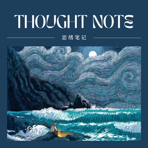 思绪笔记（prod by FRESH_ye)