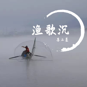渔歌沉