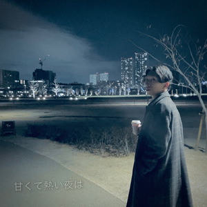 甘くて熱い夜は