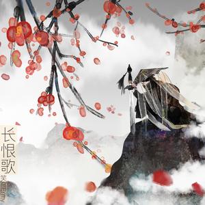 长恨歌（Instrument Version）