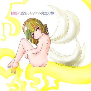 彼岸花へのルトゥール -還-