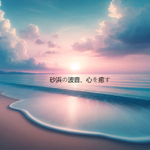 波の語る物語、心の探究