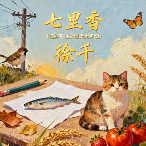 七里香（压抑不住的温柔男声版）