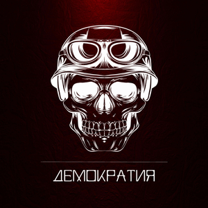 ДЕМОКРАТИЯ
