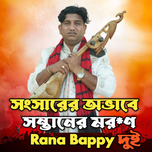 সংসারের অভাবে সন্তানের মর*ণ। দুই