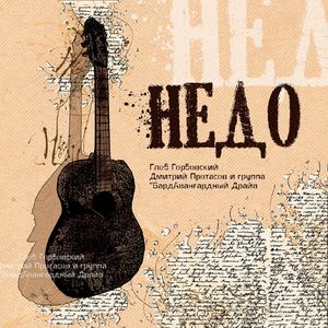 Недо (feat. БардАвангардный Драйв)