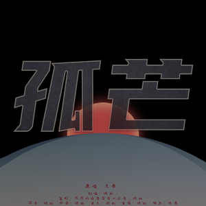 孤芒(cover.王帝)