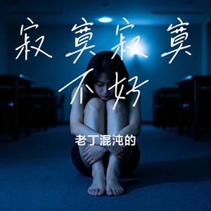 寂寞寂寞不好 (Cover 曹格)