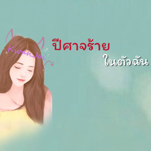 ปีศาจร้ายในตัวฉัน