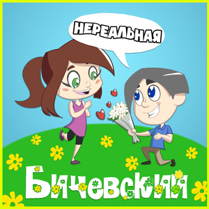 Нереальная