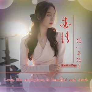 爱情伤心又伤身（合唱版）