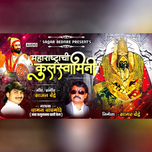 Maharashtrachi Kulswamini
