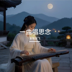 一曲唱思念