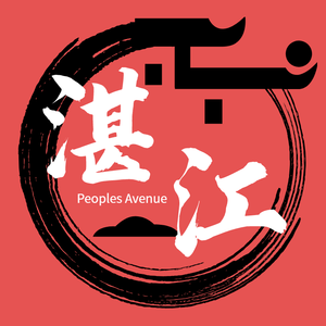 Peoples Avenue(人民大道)