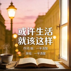 或许生活就该这样