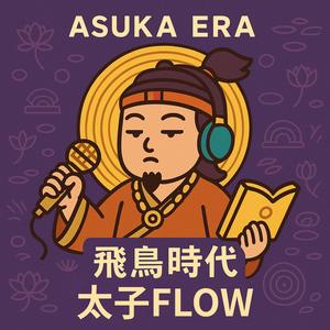 飛鳥時代 太子 Flow