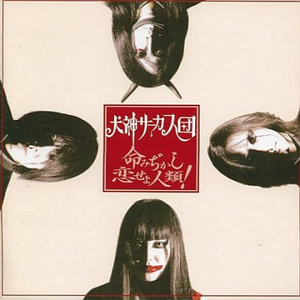 命みぢかし恋せよ人類!