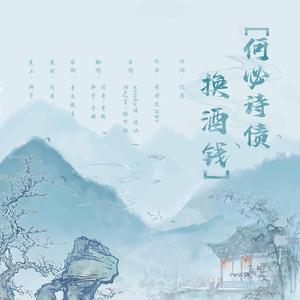 何必诗债换酒钱