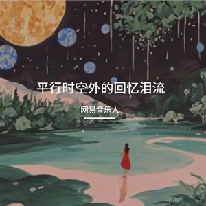 平行时空外的回忆泪流