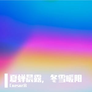 夏蝉晨露，冬雪暖阳