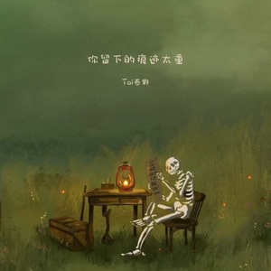 你留下的痕迹太重