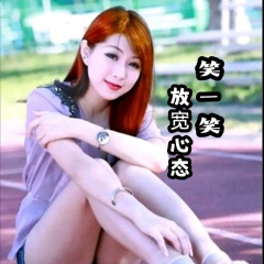 放宽心态笑一笑