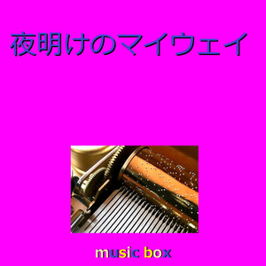 夜明けのマイウェイ（オルゴール）