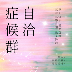 自洽症候群 伴奏