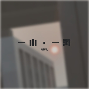 一山·一海