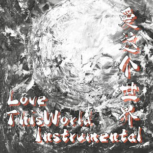 LoveThisWorld爱这个世界 "Instrumental"