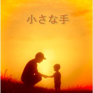 小さな手