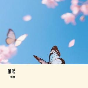 纸鸢 (Cover 一条小团团OvO)