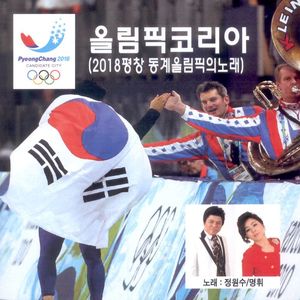 올림픽 코리아(2018 평창동계올림픽의 노래)