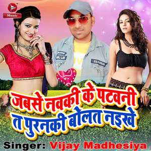 Jabse Navki Ke Patwani Ta Puranki Bolat Naikhe