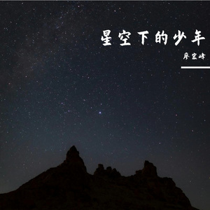 星空下的少年 伴奏