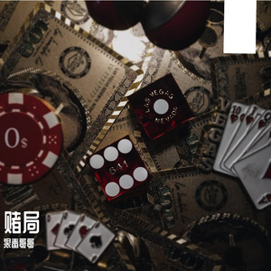 赌局 (prodby.swaay ghini)