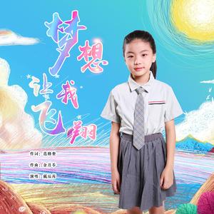 梦想让我飞翔（励志歌曲）