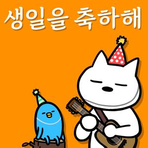 생일을 축하해